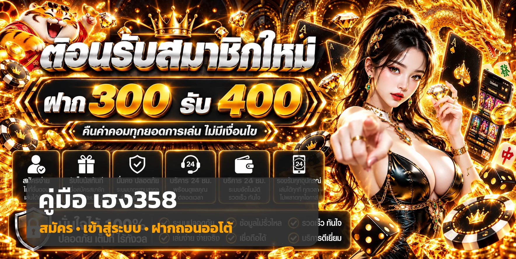 เฮง358 คู่มือสมัคร เข้าสู่ระบบ ฝากถอนออโต้